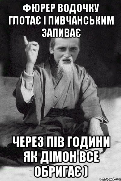 фюрер водочку глотає і пивчанським запиває через пів години як дімон все обригає ), Мем Мудрий паца