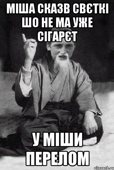 Міша сказв свєткі шо не ма уже сігарєт у міши перелом, Мем Мудрий паца