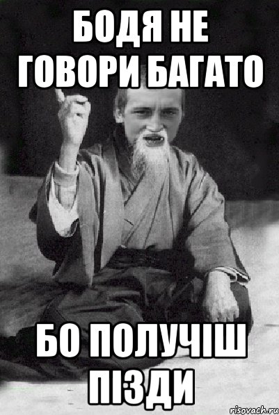 Бодя не говори багато бо получіш пізди, Мем Мудрий паца