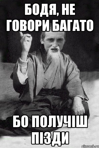 Бодя, не говори багато бо получіш пізди, Мем Мудрий паца