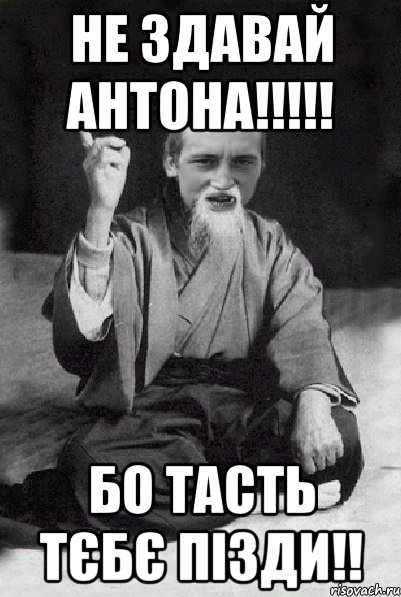 Не здавай Антона!!!!! Бо тасть тєбє ПІЗДИ!!, Мем Мудрий паца