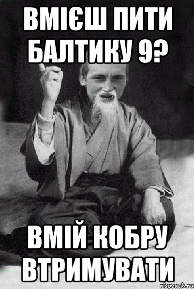 вмієш пити балтику 9? вмій кобру втримувати, Мем Мудрий паца