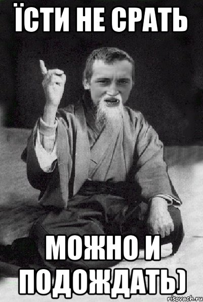 їсти не срать можно и подождать), Мем Мудрий паца