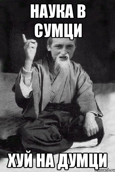 наука в сумци хуй на думци, Мем Мудрий паца