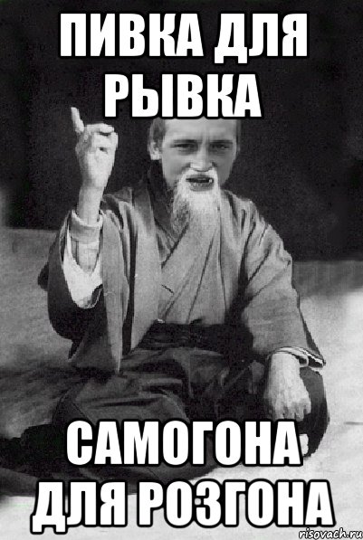 Пивка для рывка Самогона для розгона