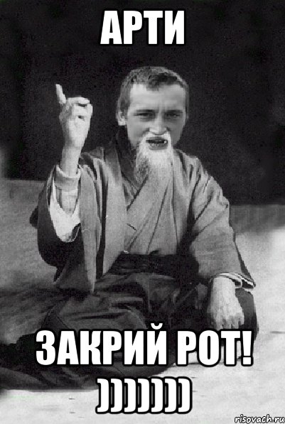 Арти закрий рот! ))))))), Мем Мудрий паца