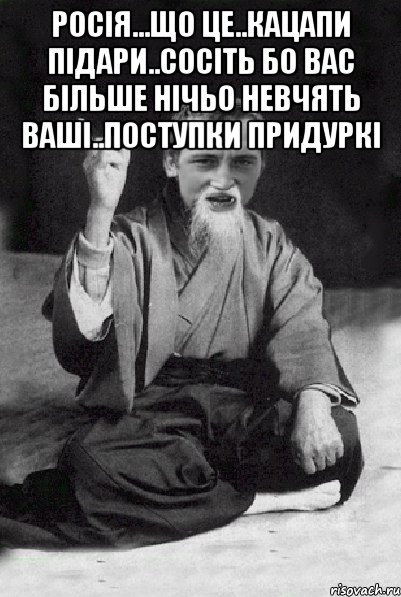 Росія...що це..кацапи підари..сосіть бо вас більше нічьо невчять ваші..поступки Придуркі , Мем Мудрий паца