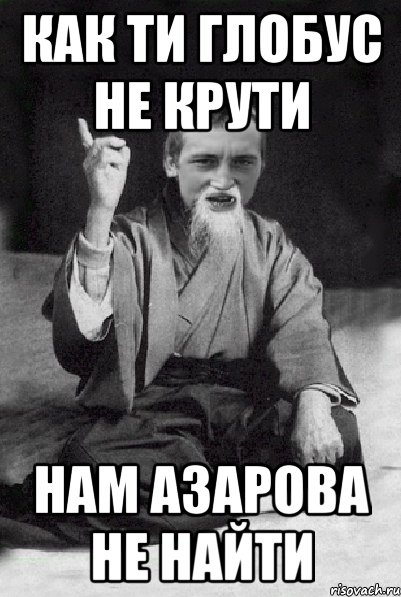 как ти глобус не крути Нам Азарова не найти, Мем Мудрий паца