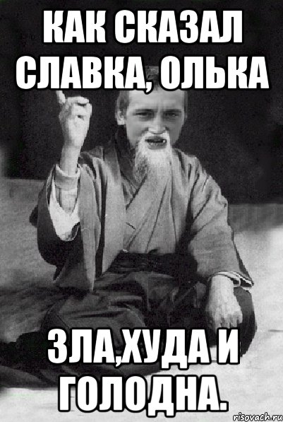 Как сказал Славка, Олька Зла,худа и голодна., Мем Мудрий паца