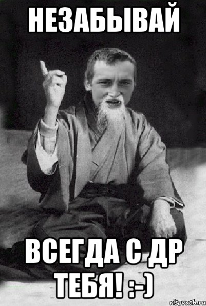 Незабывай всегда с ДР тебя! :-), Мем Мудрий паца