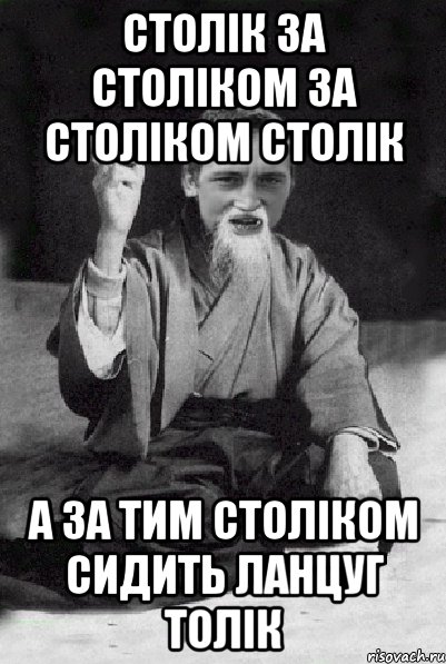 столік за століком за століком столік а за тим століком сидить ланцуг Толік, Мем Мудрий паца