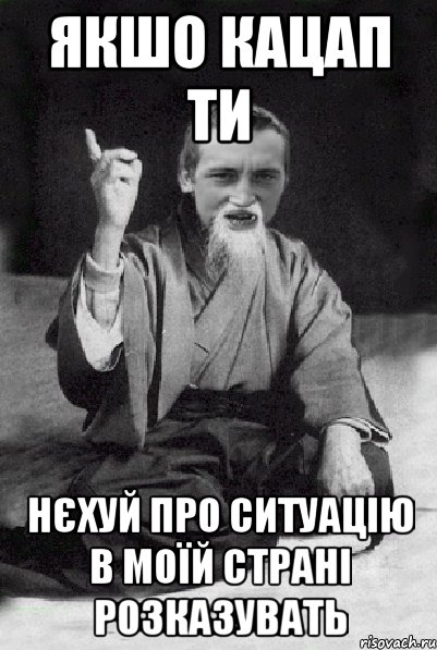 якшо кацап ти нєхуй про ситуацію в моїй страні розказувать, Мем Мудрий паца