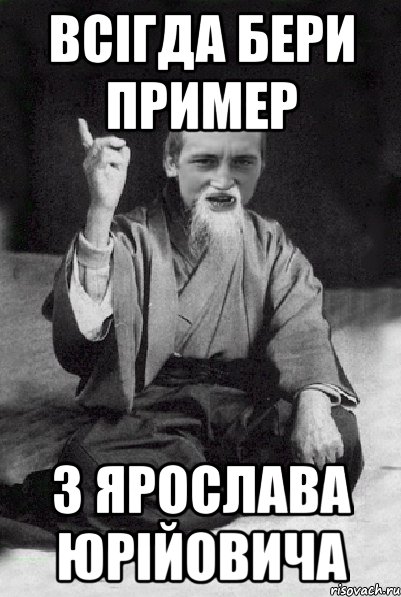 всігда бери пример з Ярослава Юрійовича, Мем Мудрий паца