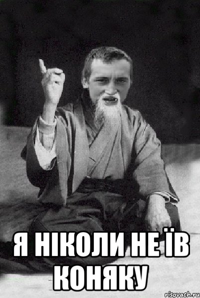  Я НІКОЛИ НЕ ЇВ КОНЯКУ, Мем Мудрий паца