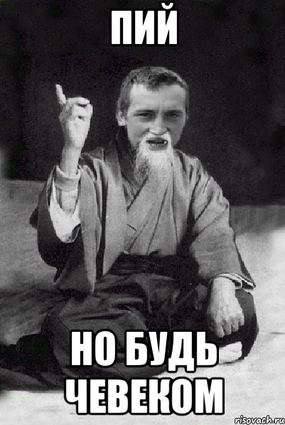 пий но будь чевеком, Мем Мудрий паца