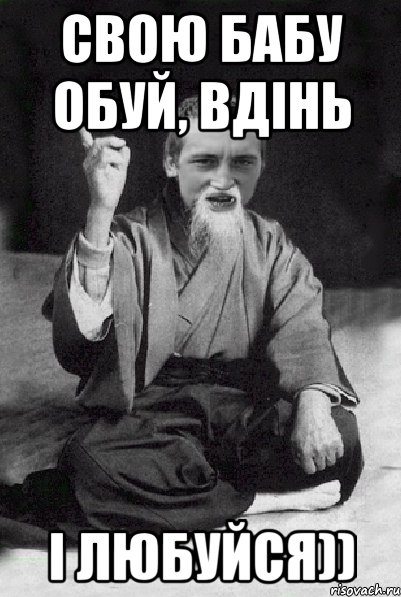 Свою бабу обуй, вдінь і любуйся)), Мем Мудрий паца