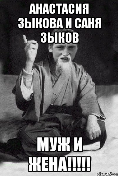 Анастасия Зыкова и Саня Зыков Муж и Жена!!!!!, Мем Мудрий паца