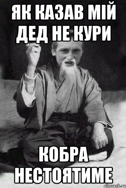 як казав мій дед не кури кобра нестоятиме, Мем Мудрий паца