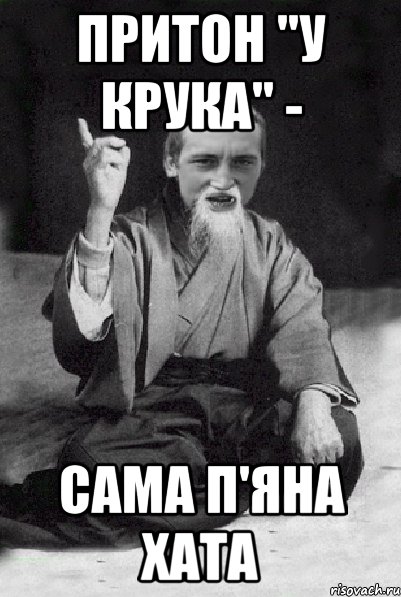 притон "у крука" - сама п'яна хата, Мем Мудрий паца