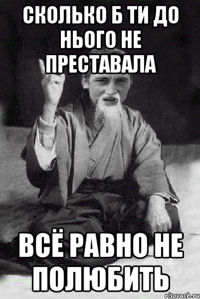 сколько б ти до нього не преставала всё равно не полюбить, Мем Мудрий паца