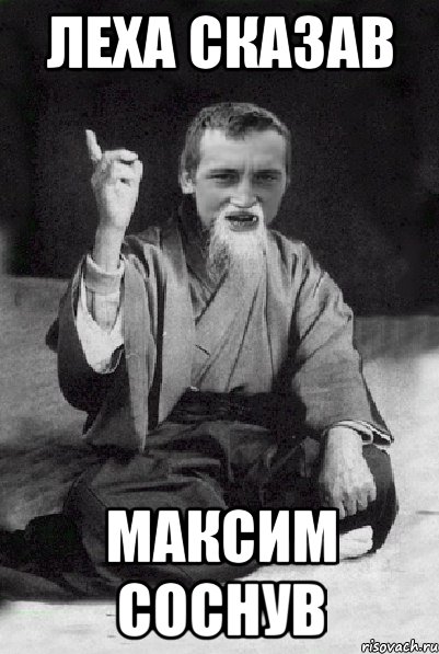 леха сказав максим соснув, Мем Мудрий паца