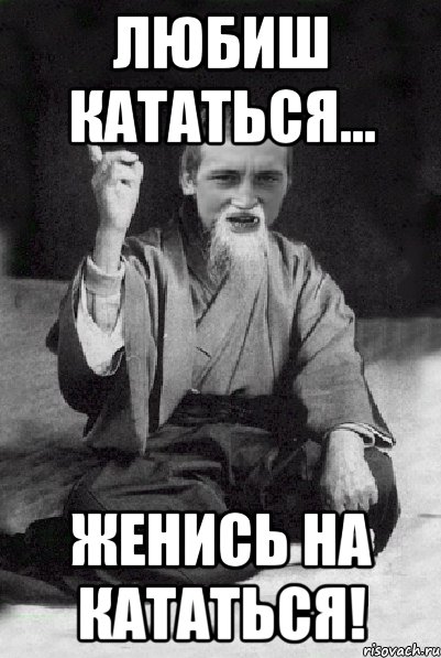 Любиш Кататься... женись на Кататься!, Мем Мудрий паца