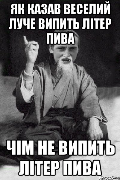 як казав веселий луче випить літер пива чім не випить літер пива, Мем Мудрий паца