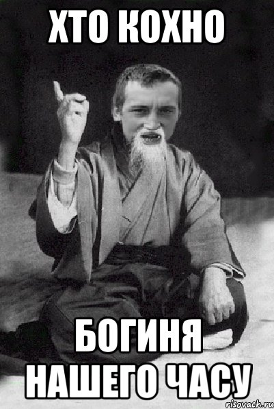 Хто Кохно Богиня нашего часу, Мем Мудрий паца