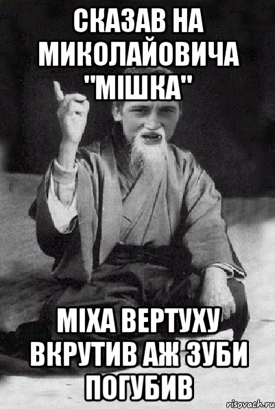 Сказав на Миколайовича "Мішка" Міха вертуху вкрутив аж зуби погубив, Мем Мудрий паца