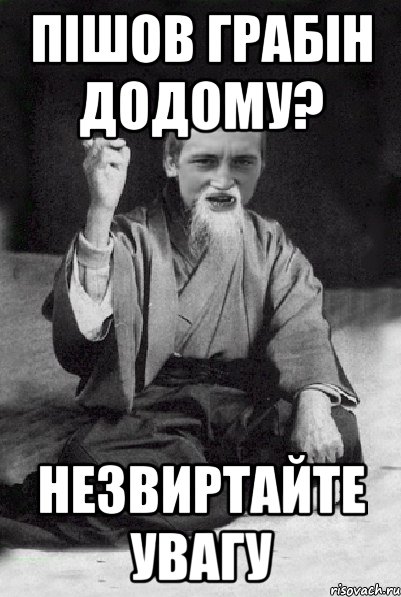 пішов грабін додому? незвиртайте увагу, Мем Мудрий паца