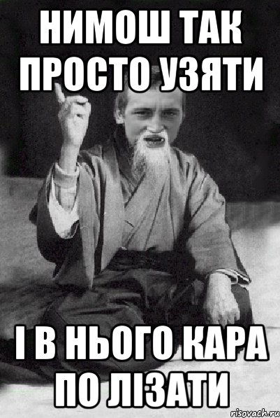 нимош так просто узяти і в нього кара по лізати, Мем Мудрий паца