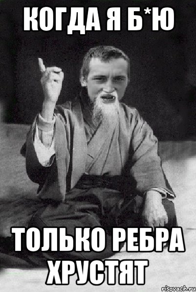 когда я б*ю только ребра хрустят, Мем Мудрий паца