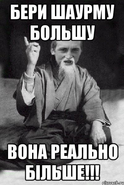 бери шаурму большу вона реально більше!!!, Мем Мудрий паца