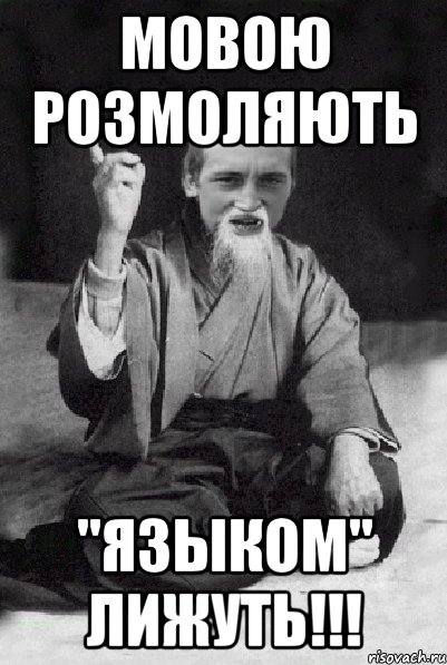 МОВОЮ РОЗМОЛЯЮТЬ "ЯЗЫКОМ" ЛИЖУТЬ!!!, Мем Мудрий паца