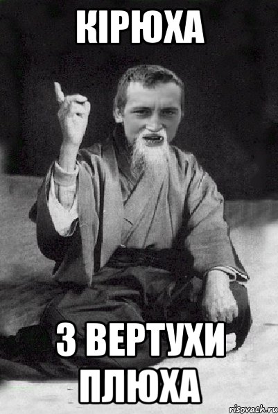 Кірюха З вертухи плюха, Мем Мудрий паца