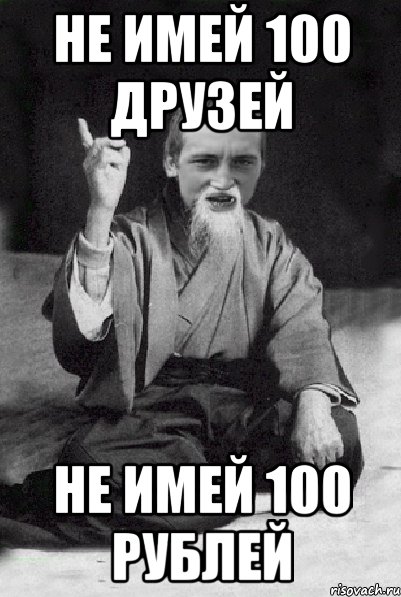 Не имей 100 друзей Не имей 100 рублей, Мем Мудрий паца