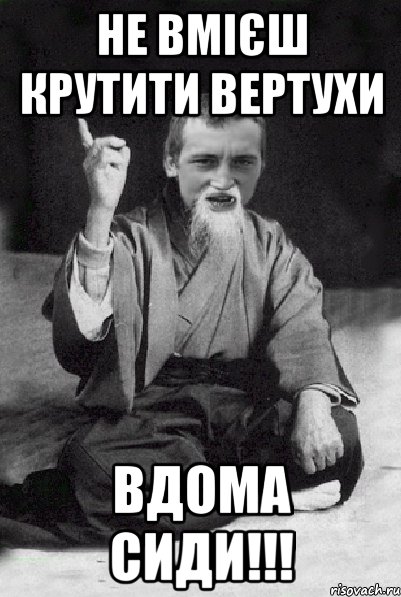 не вмієш крутити вертухи вдома сиди!!!, Мем Мудрий паца