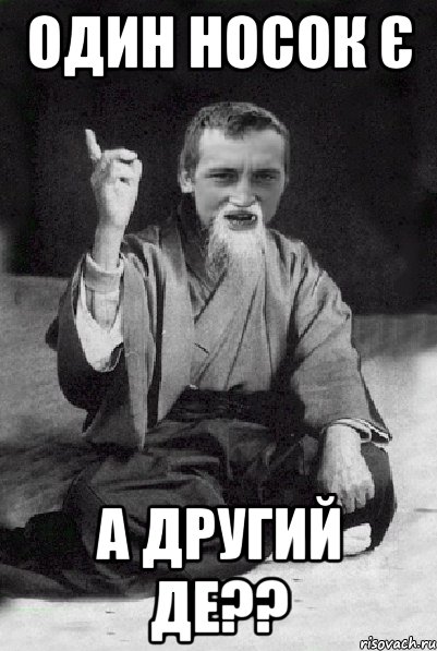 ОДИН НОСОК Є А ДРУГИЙ ДЕ??, Мем Мудрий паца