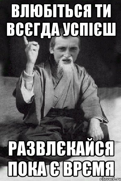 влюбіться ти всєгда успієш развлєкайся пока є врємя, Мем Мудрий паца