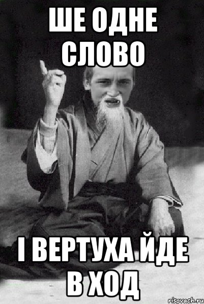 ше одне слово і вертуха йде в ход, Мем Мудрий паца