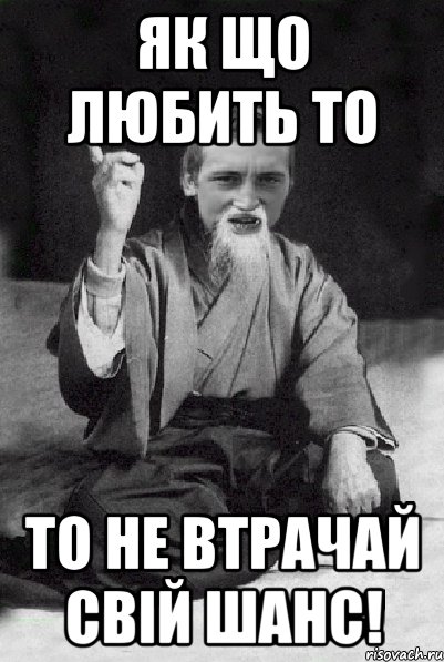 як що любить то то не втрачай свій шанс!, Мем Мудрий паца