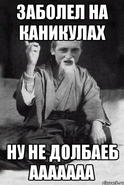 заболел на каникулах ну не долбаеб ааааааа, Мем Мудрий паца