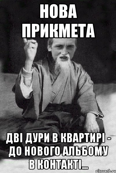 Нова прикмета дві дури в квартирі - до нового альбому в контакті..., Мем Мудрий паца