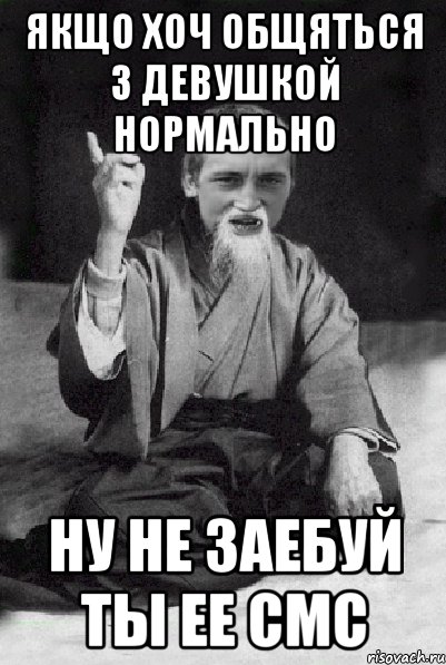 якщо хоч общяться з девушкой нормально ну не заебуй ты ее смс, Мем Мудрий паца