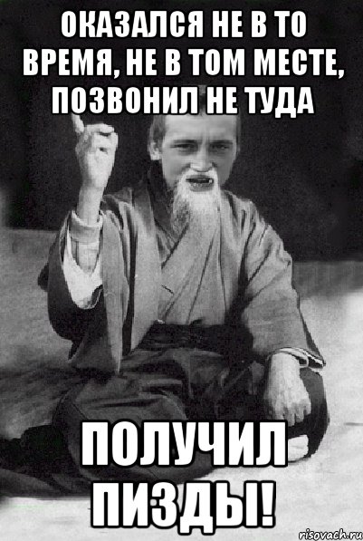 Оказался не в то время, не в том месте, позвонил не туда Получил ПИЗДЫ!, Мем Мудрий паца