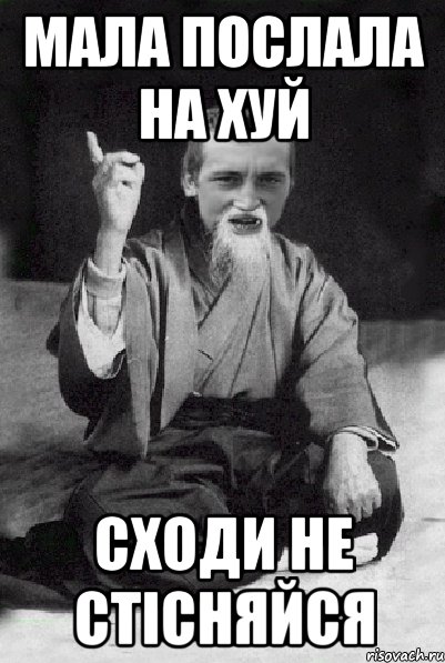 мала послала на хуй сходи не стісняйся, Мем Мудрий паца