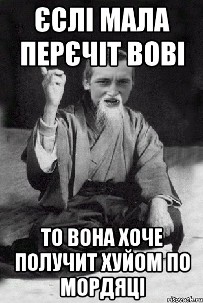 Єслі мала перєчіт Вові То вона хоче получит хуйом по мордяці, Мем Мудрий паца