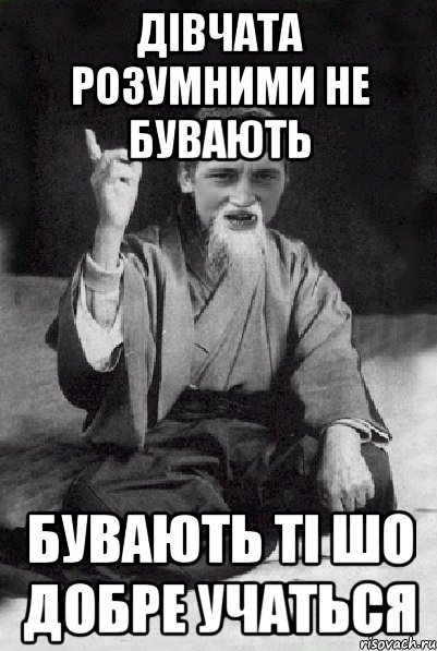 Дівчата розумними не бувають Бувають ті шо добре учаться, Мем Мудрий паца