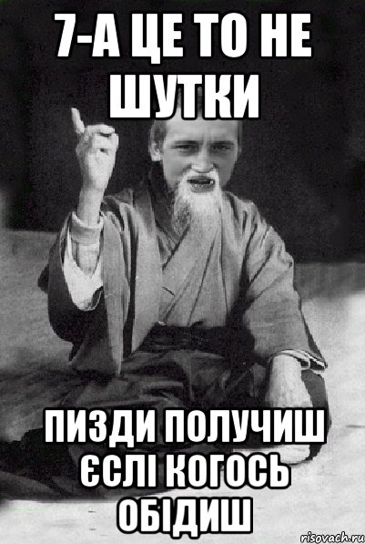 7-А це то не шутки пизди получиш єслі когось обідиш, Мем Мудрий паца