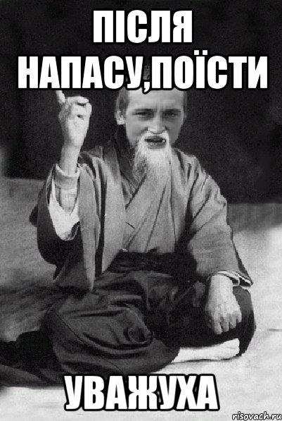 Після напасу,поїсти уважуха, Мем Мудрий паца